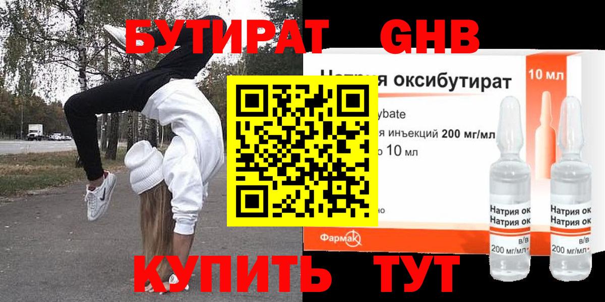 БУТИРАТ оксибутират Гурьевск