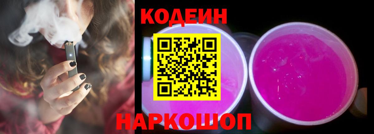 Гурьевск  Кодеин Purple Drank  Вход с VPN  Кодеиновый сироп Lean Purple Drank 